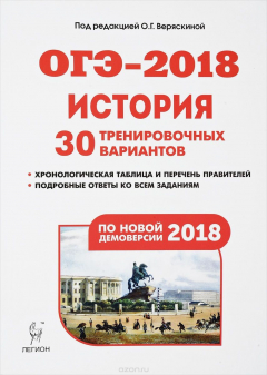 Книга История. Подготовка к ОГЭ-2018. 9 класс. 30 тренировочных вариантов по демоверсии 2018 года на ReadRate.com книга История. Подготовка к ОГЭ-2018. 9 класс. 30 тренировочных вариантов по демоверсии 2018 года