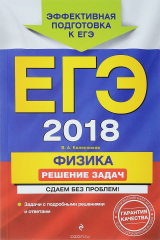 книга ЕГЭ-2018. Физика. Решение задач. Сдаем без проблем!