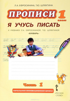 Книга Прописи "Я учусь писать". 1 класс. К учебнику Л. А. Ефросининой, Т. Ю. Шляхтиной. В 3 частях. Часть 1 на ReadRate.com книга Прописи "Я учусь писать". 1 класс. К учебнику Л. А. Ефросининой, Т. Ю. Шляхтиной. В 3 частях. Часть 1