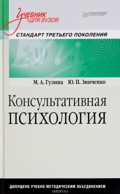 Книга Консультативная психология. Учебник на ReadRate.com книга Консультативная психология. Учебник