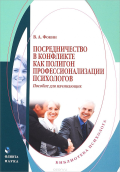 Книга Посредничество в конфликте как полигон профессионализации психологов. Пособие для начинающих на ReadRate.com книга Посредничество в конфликте как полигон профессионализации психологов. Пособие для начинающих