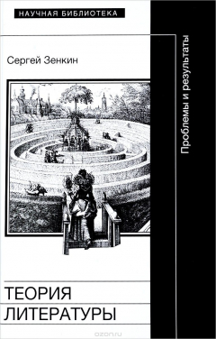 Книга Теория литературы. Проблемы и результаты. Учебное пособие на ReadRate.com книга Теория литературы. Проблемы и результаты. Учебное пособие