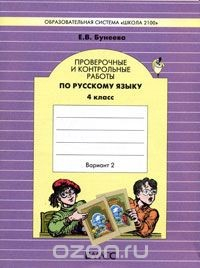 Книга Проверочные и контрольные работы по русскому языку. 4 класс. Вариант 2 на ReadRate.com книга Проверочные и контрольные работы по русскому языку. 4 класс. Вариант 2