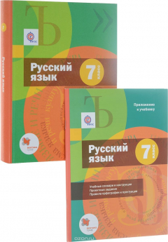 Книга Русский язык. 7 класс. Учебник с приложением на ReadRate.com книга Русский язык. 7 класс. Учебник с приложением