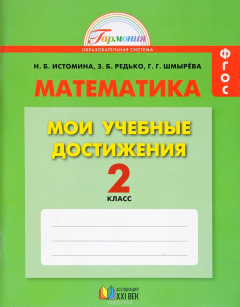 Книга Математика. 2 класс. Мои учебные достижения. Контрольные работы на ReadRate.com книга Математика. 2 класс. Мои учебные достижения. Контрольные работы