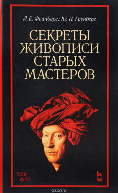 Книга Секреты живописи старых мастеров: Учебное пособие. 2-е изд., стер. Фейнберг Л.Е., Гренберг Ю.И. на ReadRate.com книга Секреты живописи старых мастеров: Учебное пособие. 2-е изд., стер. Фейнберг Л.Е., Гренберг Ю.И.
