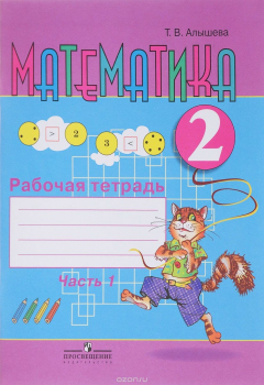 Книга Математика. 2 класс. Рабочая тетрадь. В 2 частях. Часть 1 на ReadRate.com книга Математика. 2 класс. Рабочая тетрадь. В 2 частях. Часть 1