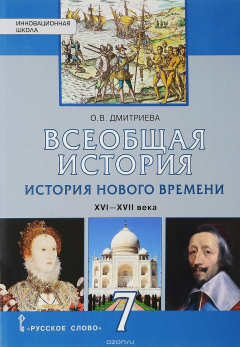 Книга Всеобщая история. История Нового времени. XVI-XVII века. 7 класс. Учебник на ReadRate.com книга Всеобщая история. История Нового времени. XVI-XVII века. 7 класс. Учебник