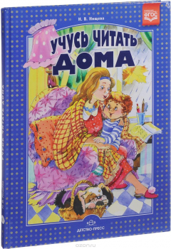 Книга Учусь читать дома. Книга для родителей дошкольников на ReadRate.com книга Учусь читать дома. Книга для родителей дошкольников