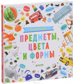 Книга Мои первые фотокниги. Предметы, цвета и формы на ReadRate.com книга Мои первые фотокниги. Предметы, цвета и формы