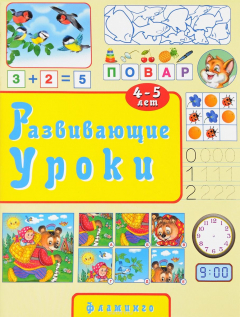 Книга Развивающие уроки. 4-5 лет на ReadRate.com книга Развивающие уроки. 4-5 лет