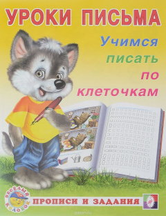 Книга Уроки письма. Учимся писать по клеточкам на ReadRate.com книга Уроки письма. Учимся писать по клеточкам