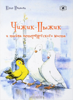 Книга Чижик-Пыжик и тайна петербургского моста на ReadRate.com книга Чижик-Пыжик и тайна петербургского моста