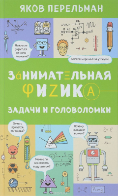 Книга Занимательная физика. Задачи и головоломки на ReadRate.com книга Занимательная физика. Задачи и головоломки