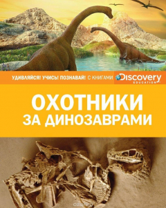 Книга Охотники за динозаврами на ReadRate.com книга Охотники за динозаврами