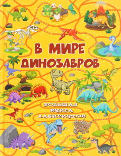 Книга В мире динозавров на ReadRate.com книга В мире динозавров