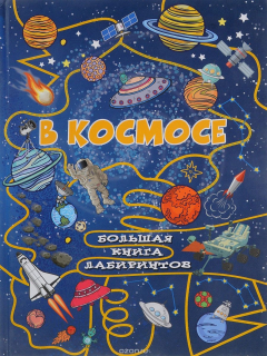 Книга В космосе на ReadRate.com книга В космосе