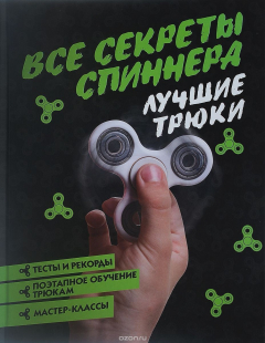 Книга Все секреты спиннера. Лучшие трюки на ReadRate.com книга Все секреты спиннера. Лучшие трюки