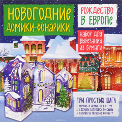 Книга Рождество в Европе. Новогодние домики-фонарики на ReadRate.com книга Рождество в Европе. Новогодние домики-фонарики