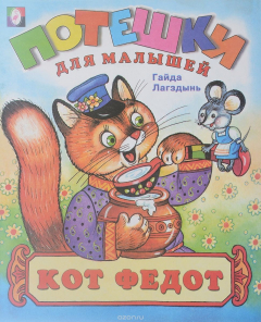 Книга Потешки для малышей. Кот Федот на ReadRate.com книга Потешки для малышей. Кот Федот