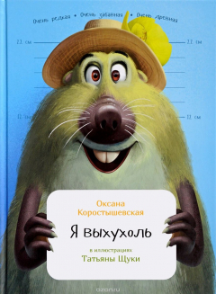 Книга Я выхухоль на ReadRate.com книга Я выхухоль