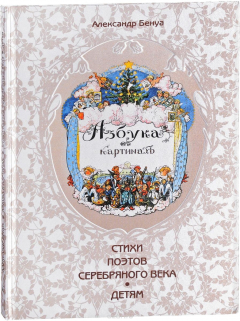 Книга Азбука в картинах. Стихи поэтов серебряного века детям на ReadRate.com книга Азбука в картинах. Стихи поэтов серебряного века детям