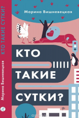 книга Кто такие сутки?