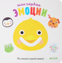 Книга Первые книжки малыша. Мои первые эмоции на ReadRate.com книга Первые книжки малыша. Мои первые эмоции