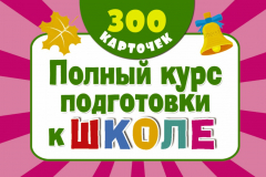 Книга Полный курс подготовки к школе на карточках на ReadRate.com книга Полный курс подготовки к школе на карточках