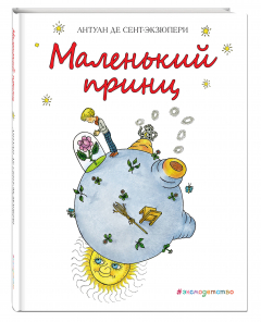Книга Маленький принц (рис. Х. Зматликовой) на ReadRate.com книга Маленький принц (рис. Х. Зматликовой)
