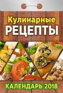 Книга Календарь отрывной "Кулинарные рецепты" на 2018 год на ReadRate.com книга Календарь отрывной "Кулинарные рецепты" на 2018 год