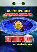 Книга Календарь отрывной "Астрологический"(Подсказки на каждый день) на 2018 год на ReadRate.com книга Календарь отрывной "Астрологический"(Подсказки на каждый день) на 2018 год