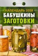 Книга Календарь отрывной "Бабушкины заготовки" на 2018 год на ReadRate.com книга Календарь отрывной "Бабушкины заготовки" на 2018 год