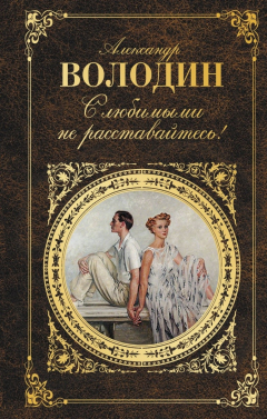 Книга С любимыми не расставайтесь! Пьесы. Сценарии на ReadRate.com книга С любимыми не расставайтесь! Пьесы. Сценарии