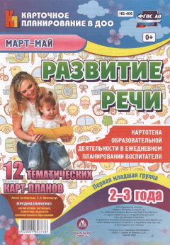 Книга Развитие речи. Картотека образовательной деятельности в ежедневном планировании воспитателя. Первая младшая группа (2-3 года). Март-май. 12 тематических карт-планов на ReadRate.com книга Развитие речи. Картотека образовательной деятельности в ежедневном планировании воспитателя. Первая младшая группа (2-3 года). Март-май. 12 тематических карт-планов