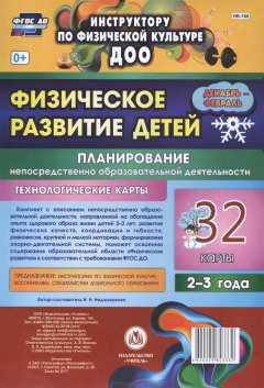 Книга Физическое развитие детей 2-3 лет. Планирование непосредственно образовательной деятельности. Технологические карты. Декабрь-февраль. 32 карты на ReadRate.com книга Физическое развитие детей 2-3 лет. Планирование непосредственно образовательной деятельности. Технологические карты. Декабрь-февраль. 32 карты