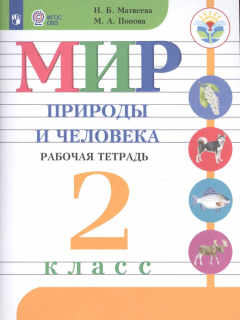 Книга Мир природы и человека. Рабочая тетрадь. 2 класс. Учебное пособие для общеобразовательных организаций, реализующих адаптированные основные общеобразовательные программы на ReadRate.com книга Мир природы и человека. Рабочая тетрадь. 2 класс. Учебное пособие для общеобразовательных организаций, реализующих адаптированные основные общеобразовательные программы