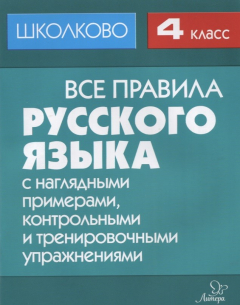 Книга Все правила русского языка с наглядными примерами, контрольными и тренировочными упражнениями. 4 класс на ReadRate.com книга Все правила русского языка с наглядными примерами, контрольными и тренировочными упражнениями. 4 класс