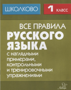 Книга Все правила русского языка с наглядными примерами, контрольными и тренировочными упражнениями. 1 класс на ReadRate.com книга Все правила русского языка с наглядными примерами, контрольными и тренировочными упражнениями. 1 класс