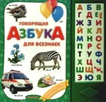 Книга Говорящая азбука для всезнаек на ReadRate.com книга Говорящая азбука для всезнаек