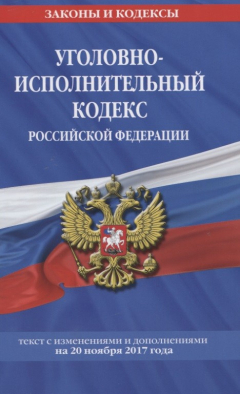 Книга Уголовно-исполнительный кодекс Российской Федерации. Текст с изменениями и дополнениями на 20 ноября 2017 года на ReadRate.com книга Уголовно-исполнительный кодекс Российской Федерации. Текст с изменениями и дополнениями на 20 ноября 2017 года