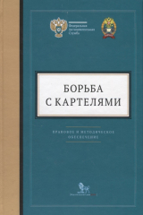 книга Борьба с картелями. Правовое и методическое обеспечение. Выпуск 4
