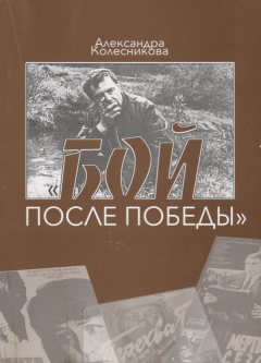 Книга Бой после победы. Образ врага в советском игровом кино периода холодной войны на ReadRate.com книга Бой после победы. Образ врага в советском игровом кино периода холодной войны