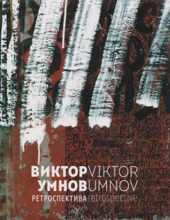 книга Виктор Умнов. Ретроспектива