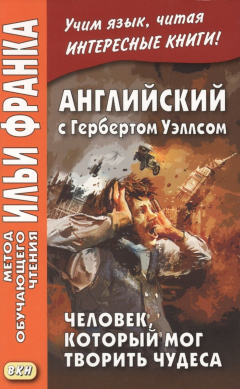 Книга Английский с Гербертом Уэллсом. Человек, который мог творить чудеса = H.G. Wells. The Man Who Could Work Miracles на ReadRate.com книга Английский с Гербертом Уэллсом. Человек, который мог творить чудеса = H.G. Wells. The Man Who Could Work Miracles