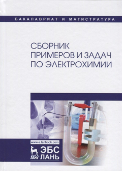 Книга Сборник примеров и задач по электрохимии на ReadRate.com книга Сборник примеров и задач по электрохимии