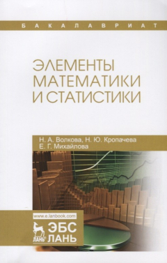 Книга Элементы математики и статистики на ReadRate.com книга Элементы математики и статистики