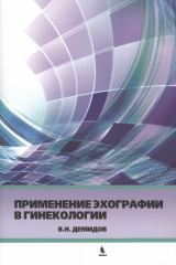 книга Применение эхографии в гинекологии. Краткое практическое пособие для курсантов