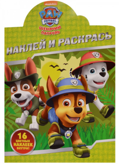 Книга Наклей и раскрась! № НР 17117 ("Щенячий патруль"). 16 цветных наклеек внутри! на ReadRate.com книга Наклей и раскрась! № НР 17117 ("Щенячий патруль"). 16 цветных наклеек внутри!