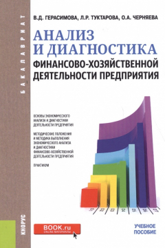 Книга Анализ и диагностика финансово-хозяйственной деятельности предприятия: учебное пособие на ReadRate.com книга Анализ и диагностика финансово-хозяйственной деятельности предприятия: учебное пособие